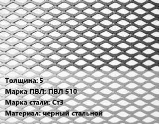 Лист просечно-вытяжной 5 Марка: ПВЛ 510 Сталь: Ст3 черный стальной